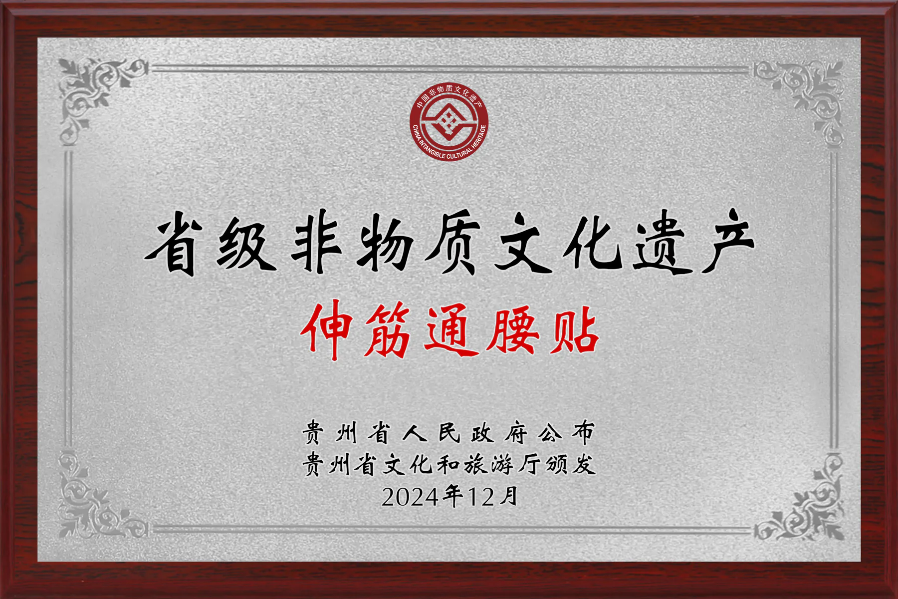 省级非物质文化遗产伸筋通腰贴牌匾