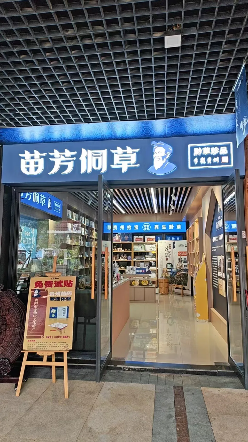 展示苗老吉产品的苗药文化体验门店